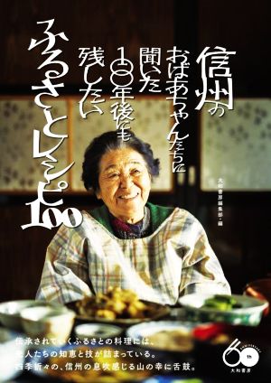 信州のおばあちゃんたちに聞いた100年後にも残したいふるさとレシピ100