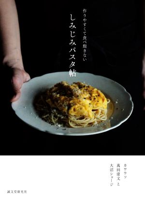 しみじみパスタ帖 作りやすくて食べ飽きない