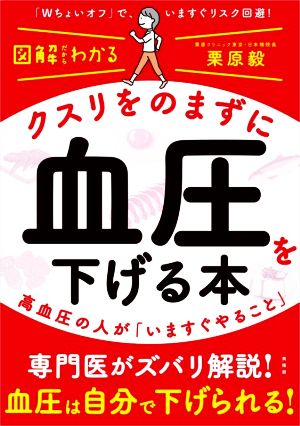 図解だからわかる クスリをのまずに血圧を下げる本 高血圧の人が「いますぐやること」