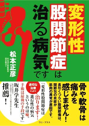 変形性股関節症は治る病気です