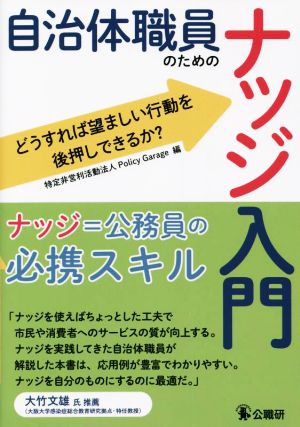 自治体職員のためのナッジ入門 どうすれば望ましい行動を後押しできるか？