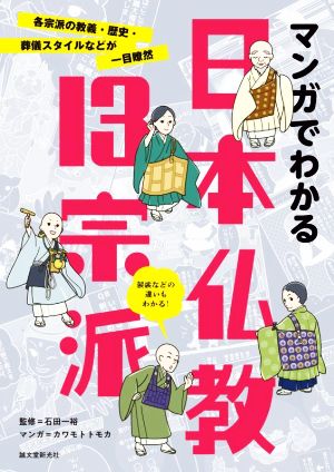 マンガでわかる日本仏教13宗派 各宗派の教義・歴史・葬儀スタイルなどが一目瞭然