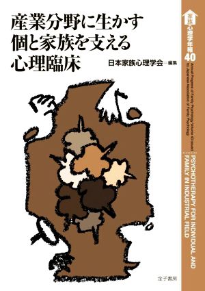 産業分野に生かす個と家族を支える心理臨床 家族心理学年報40