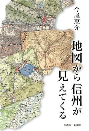 地図から信州が見えてくる