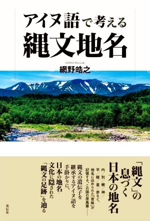 アイヌ語で考える縄文地名