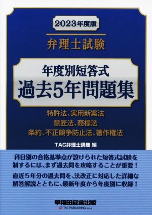 弁理士試験 年度別短答式 過去5年問題集(2023年度版) 特許法、実用新案法 意匠法、商標法 条約、不正競争防止法、著作権法