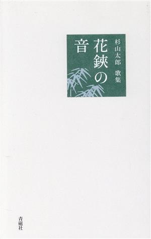 花鋏の音 杉山太郎歌集 塔21世紀叢書