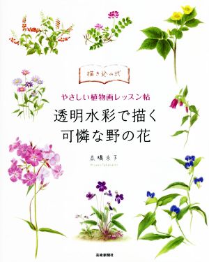 透明水彩で描く 可憐な野の花 やさしい植物画レッスン帖 描き込み式