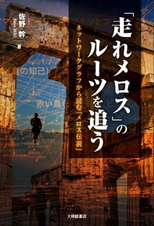 「走れメロス」のルーツを追う ネットワークグラフから読む「メロス伝説」