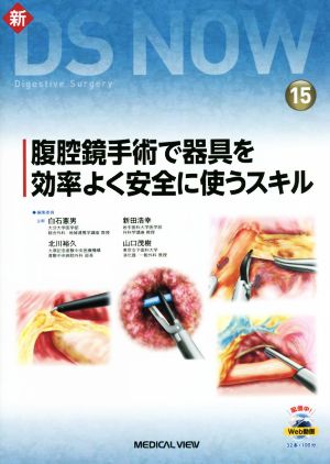 新DS NOW(15) 腹腔鏡手術で器具を効率よく安全に使うスキル