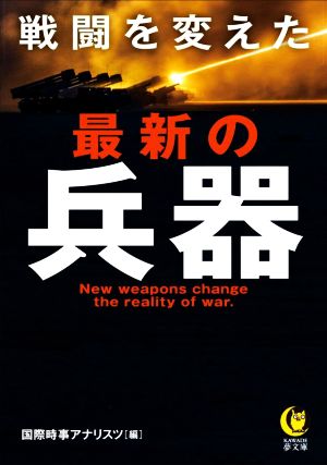 戦闘を変えた最新の兵器 KAWADE夢文庫