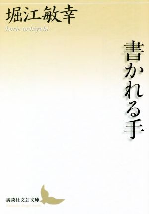 書かれる手 講談社文芸文庫