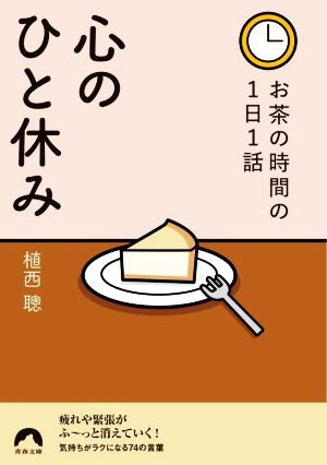 お茶の時間の1日1話 心のひと休み 青春文庫