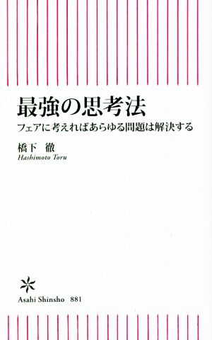 最強の思考法 フェアに考えればあらゆる問題は解決する 朝日新書881