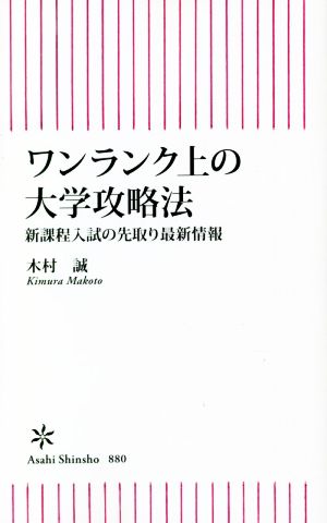 ワンランク上の大学攻略法 新課程入試の先取り最新情報 朝日新書880