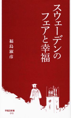 スウェーデンのフェアと幸福 早稲田新書015