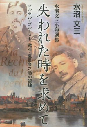 失われた時を求めて マルセル・プルースト、漱石・夏目金之助の視線 水沼文三小説選集