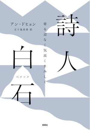 詩人 白石 寄る辺なく気高くさみしく 韓国文学セレクション