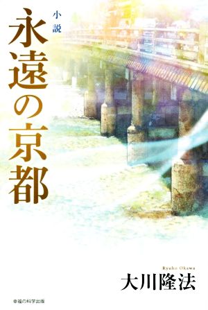 小説 永遠の京都OR BOOKS
