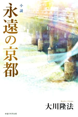 小説 永遠の京都 OR BOOKS