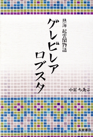 熱海 起雲閣物語 グレビレア・ロブスタ