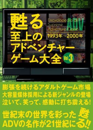 甦る至上のアドベンチャーゲーム大全(Vol.3) 1993年～2000年