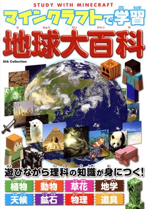 マインクラフトで学習 地球大百科 DIA Collection