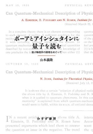 ボーアとアインシュタインに量子を読む 量子物理学の原理をめぐって