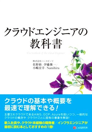 クラウドエンジニアの教科書