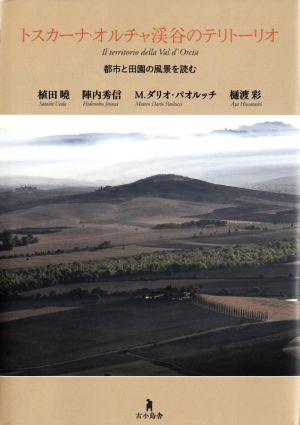 トスカーナ・オルチャ渓谷のテリトーリオ 都市と田園の風景を読む