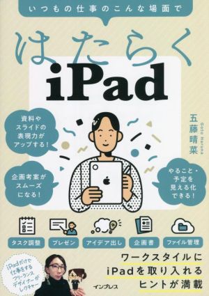 はたらくiPad いつもの仕事のこんな場面で