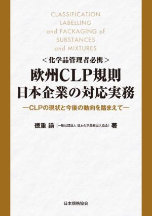 ＜化学品管理者必携＞欧州CLP規則 日本企業の対応実務 CLPの現状と今度の動向を踏まえて