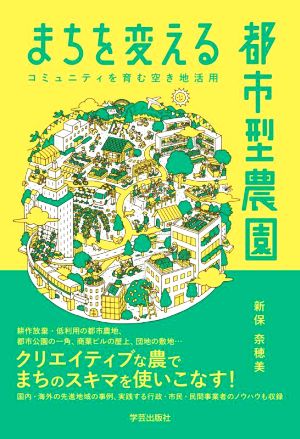 まちを変える都市型農園 コミュニティを育む空き地活用