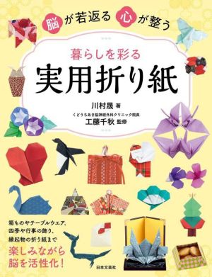 暮らしを彩る 実用折り紙 脳が若返る 心が整う