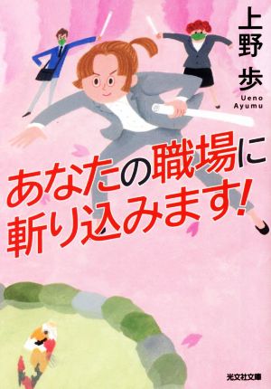 あなたの職場に斬り込みます！ 光文社文庫