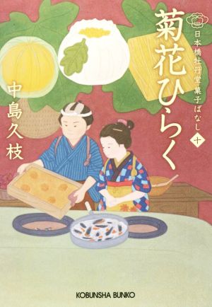 菊花ひらく日本橋牡丹堂菓子ばなし 十光文社文庫