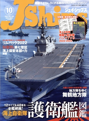 J Ships(VOL.106 2022年10月号) 隔月刊誌