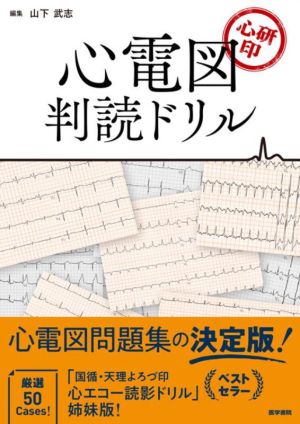 心研印 心電図判読ドリル