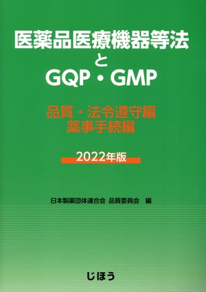 医薬品医療機器等法とGQP・GMP(2022年版) 品質・法令遵守編/薬事手続編