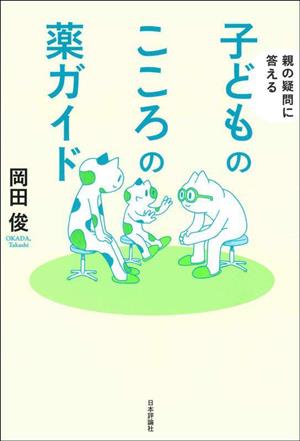 子どものこころの薬ガイド 親の疑問に答える