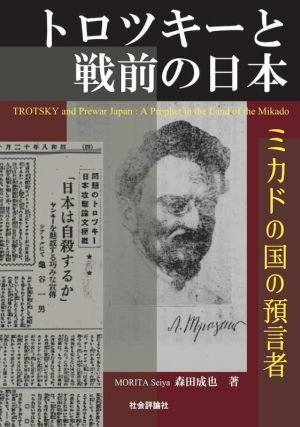 トロツキーと戦前の日本ミカドの国の預言者