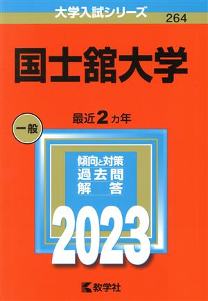 国士舘大学(2023年版) 大学入試シリーズ264