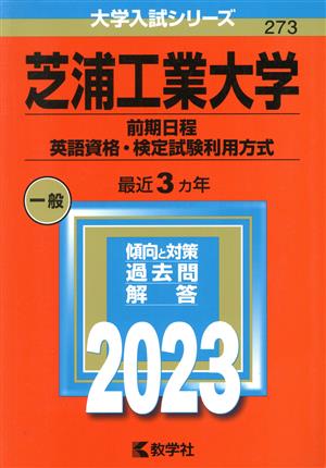 芝浦工業大学 前期日程 英語資格・検定試験利用方式(2023年版) 大学入試シリーズ273