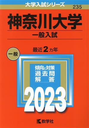 神奈川大学 一般入試(2023年版) 大学入試シリーズ235