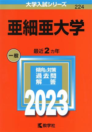 亜細亜大学(2023年版) 大学入試シリーズ224