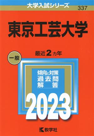 東京工芸大学(2023年版) 大学入試シリーズ337