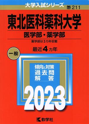 東北医科薬科大学 医学部・薬学部(2023年版) 大学入試シリーズ211