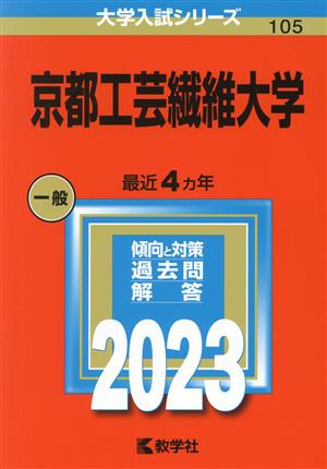 京都工芸繊維大学(2023年版) 大学入試シリーズ105