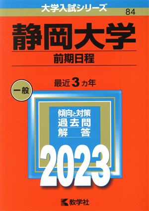 静岡大学 前期日程(2023年版) 大学入試シリーズ84