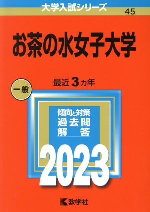 お茶の水女子大学(2023年版) 大学入試シリーズ45